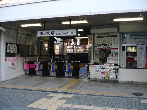 南海沢之町駅