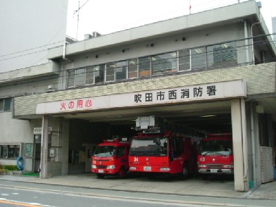 大阪府内消防署