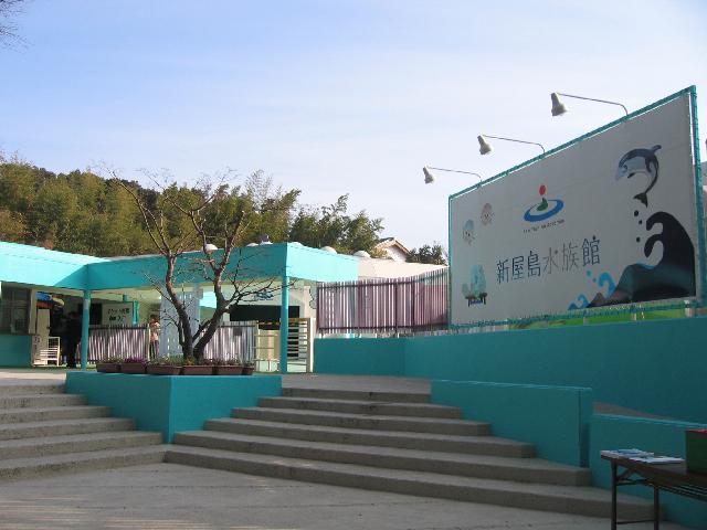 屋島山上にある水族館