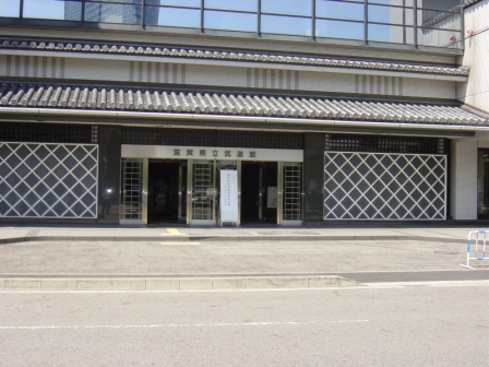 滋賀県立武道館